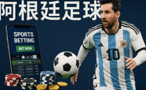 阿根廷热门赛事适合的投注策略
