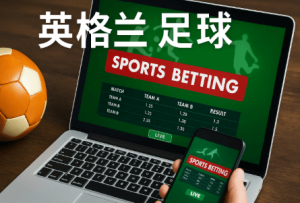 英格蘭足球适合新手还是老手投注?