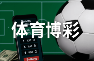 从釘鞋切入的实战体育博彩策略